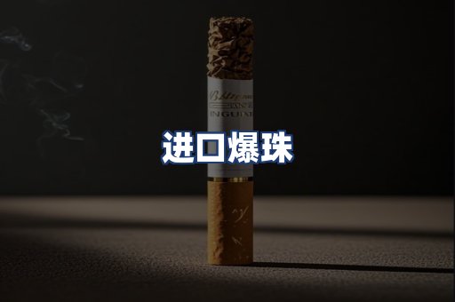 进口爆珠